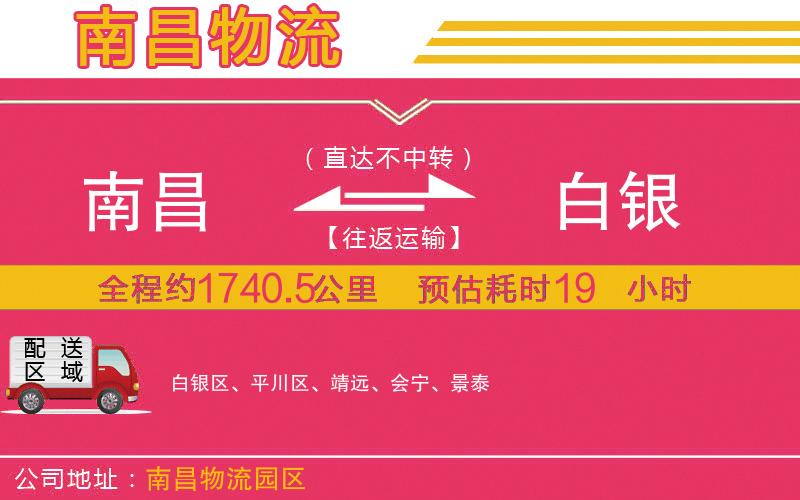 南昌到白銀物流公司