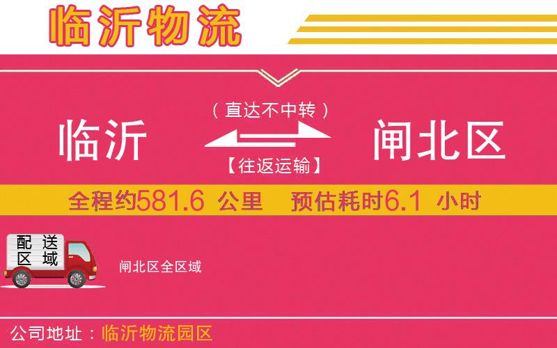 臨沂到閘北區(qū)物流公司