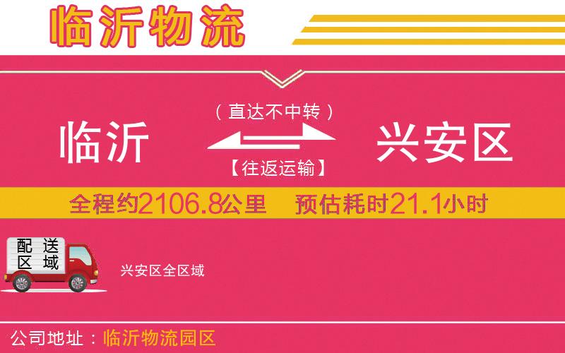臨沂到興安區(qū)物流公司