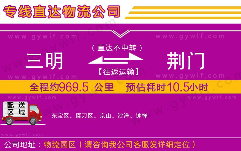 三明到荊門物流公司