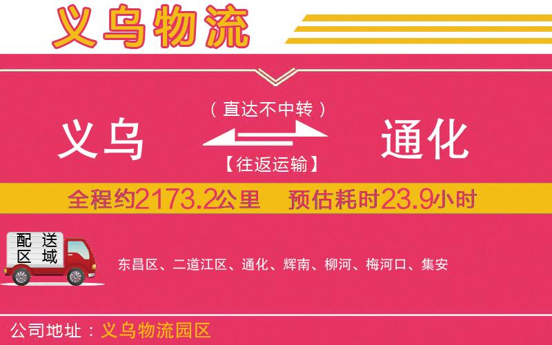 義烏到通化物流公司