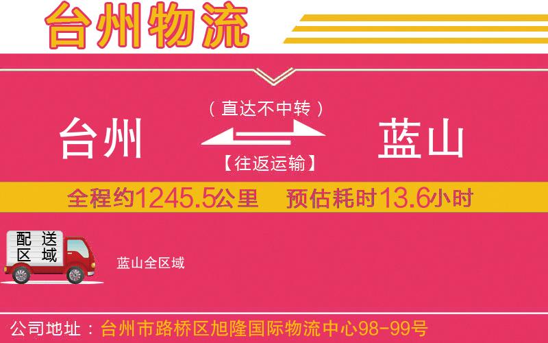 臺州到藍山物流公司
