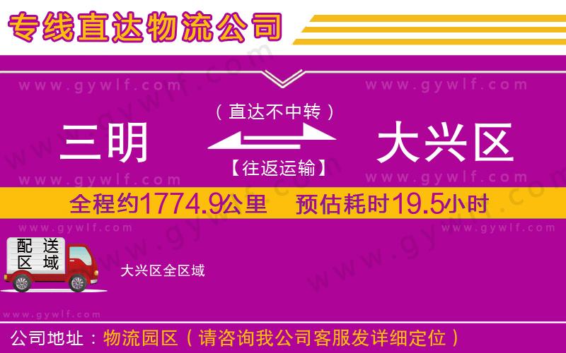 三明到大興區(qū)物流公司