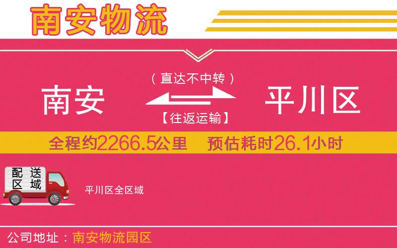 南安到平川區(qū)物流公司