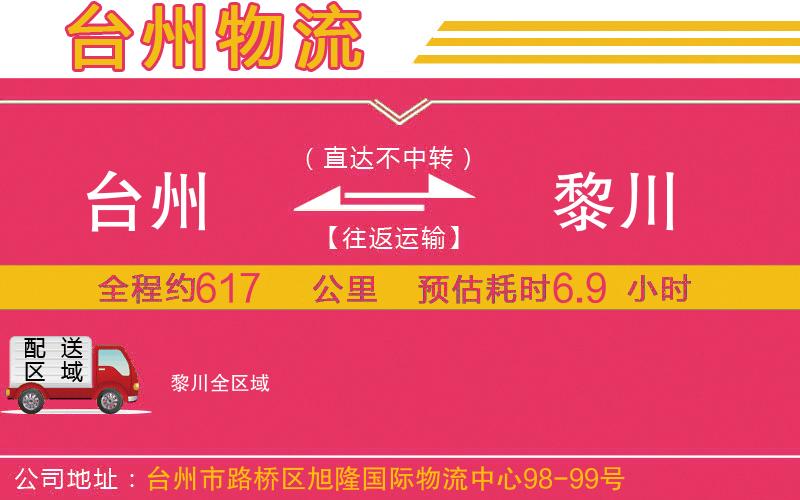 臺(tái)州到黎川物流公司