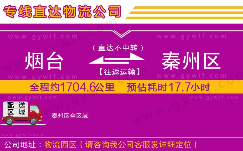 煙臺到秦州區(qū)物流公司