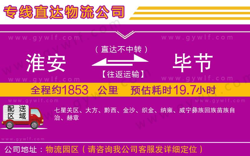 淮安到畢節(jié)物流公司