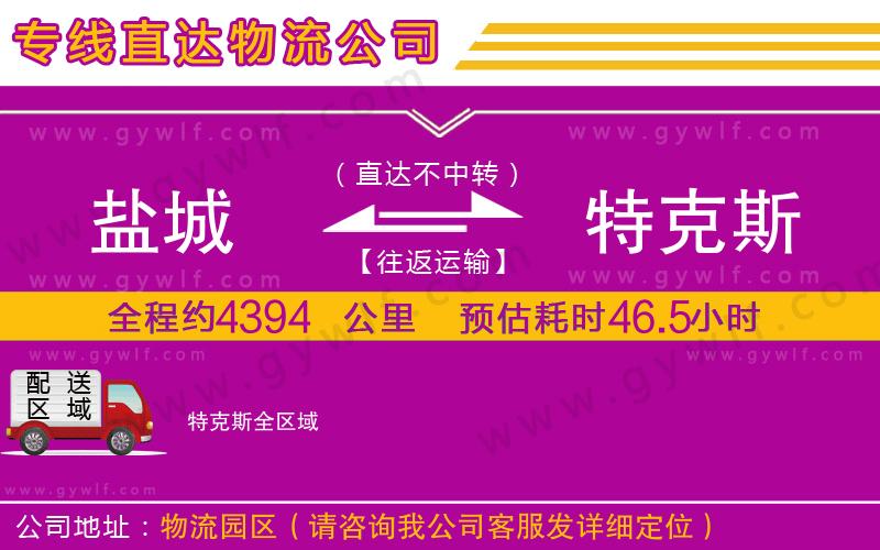 鹽城到特克斯物流公司