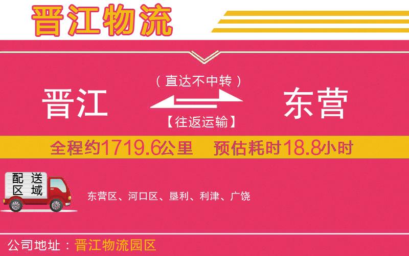 晉江到東營(yíng)物流公司