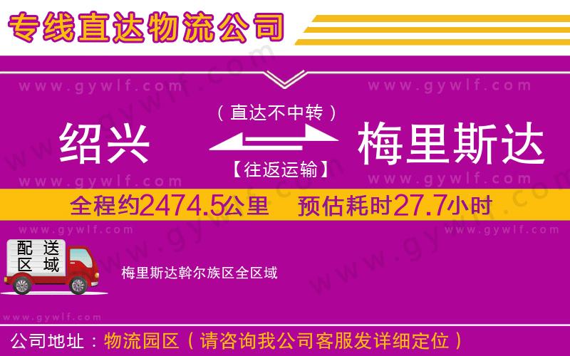 紹興到梅里斯達斡爾族區(qū)物流公司