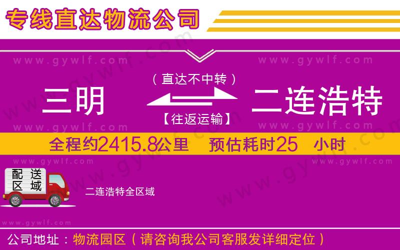 三明到二連浩特物流公司 三明到二連浩特物流公司