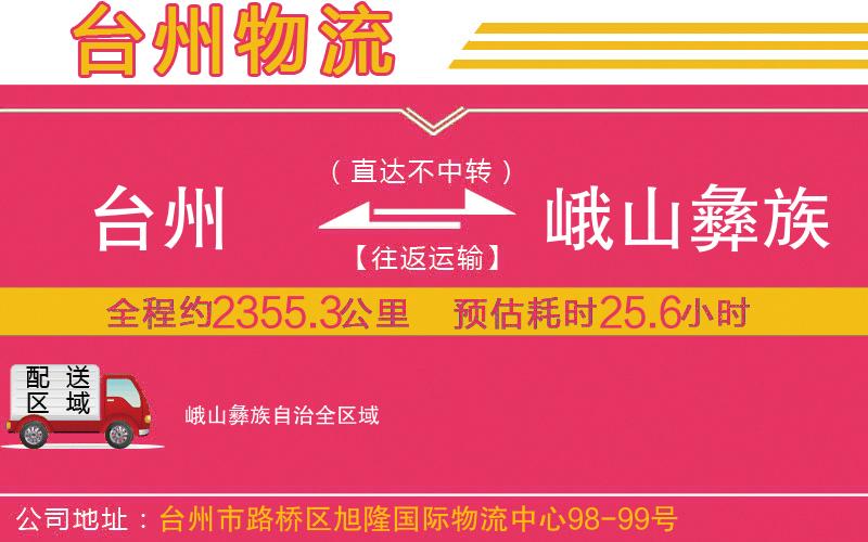 臺(tái)州到峨山彝族自治物流公司