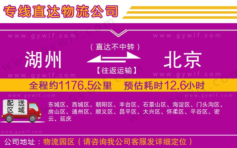 湖州到北京物流公司