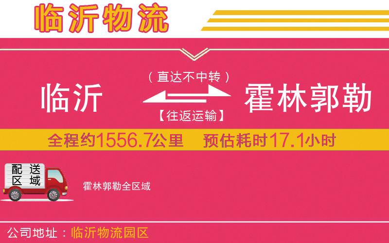臨沂到霍林郭勒物流公司 臨沂到霍林郭勒物流公司