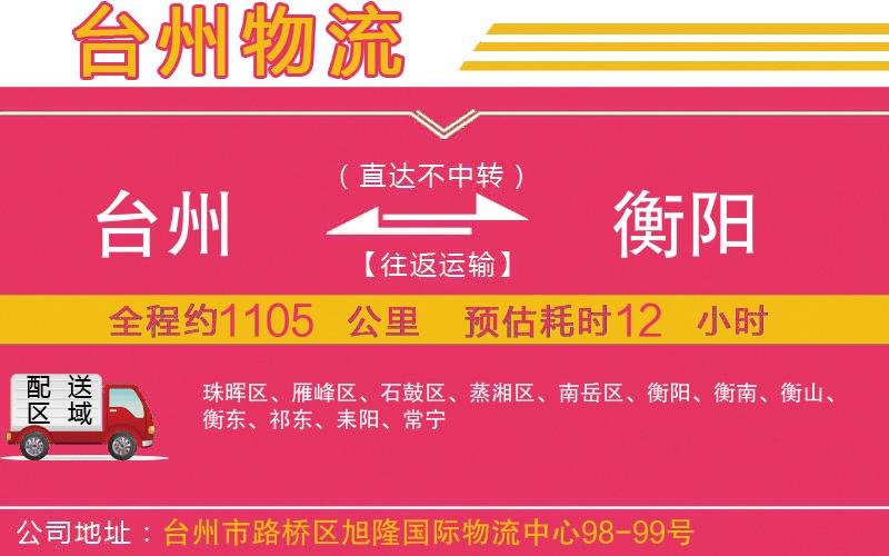臺(tái)州到衡陽(yáng)物流公司