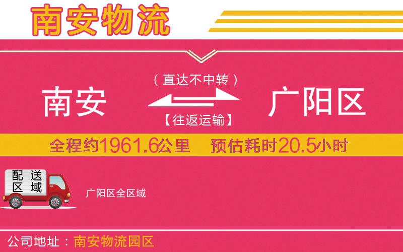 南安到廣陽區(qū)物流公司