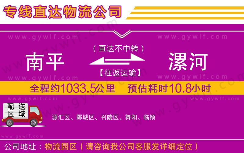 南平到漯河物流公司