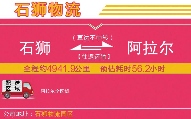 石獅到阿拉爾物流公司