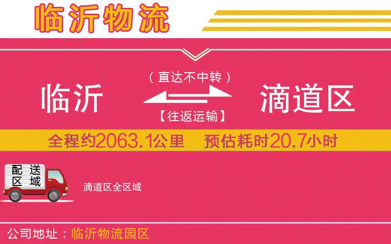 臨沂到滴道區(qū)物流公司