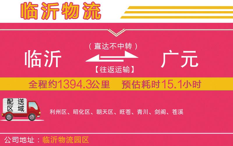 臨沂到廣元物流公司