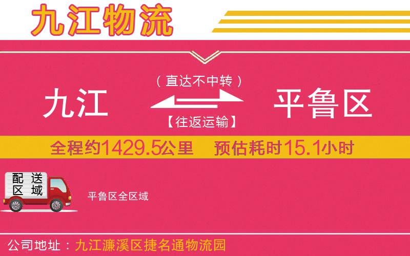 九江到平魯區(qū)物流公司