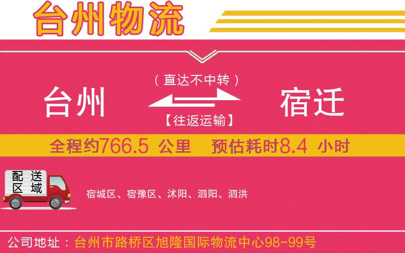 臺(tái)州到宿遷物流公司
