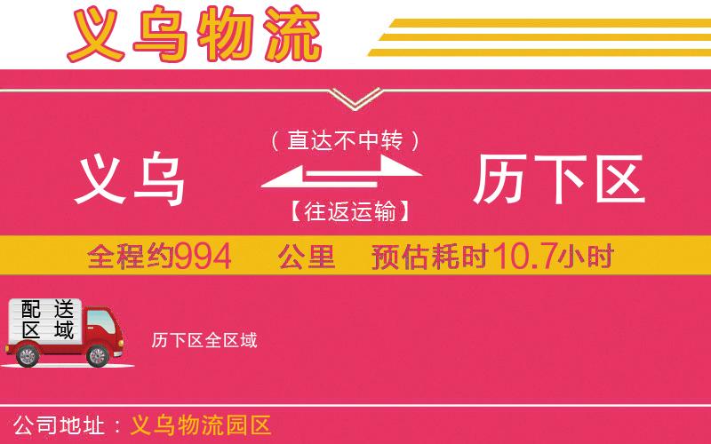 義烏到歷下區(qū)物流公司