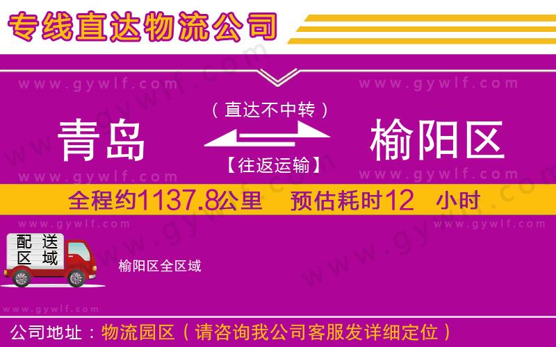 青島到榆陽區(qū)物流公司
