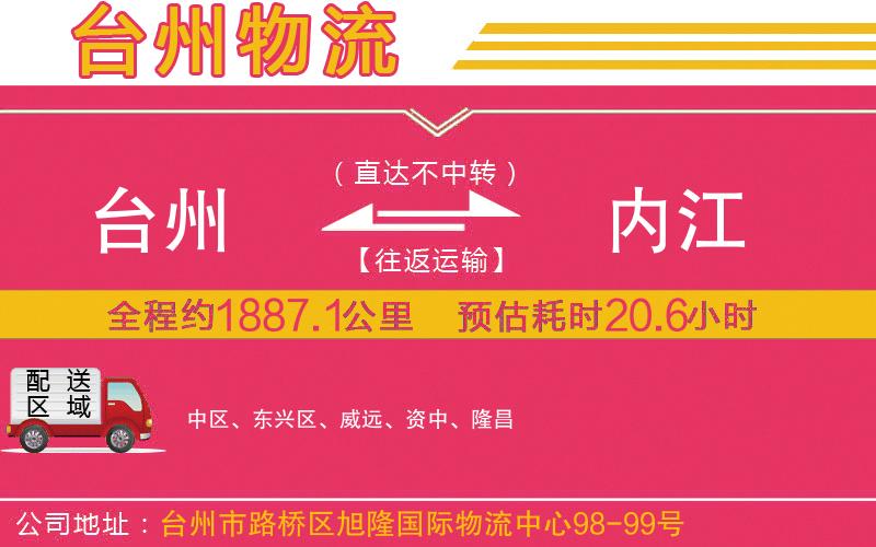 臺州到內江物流公司