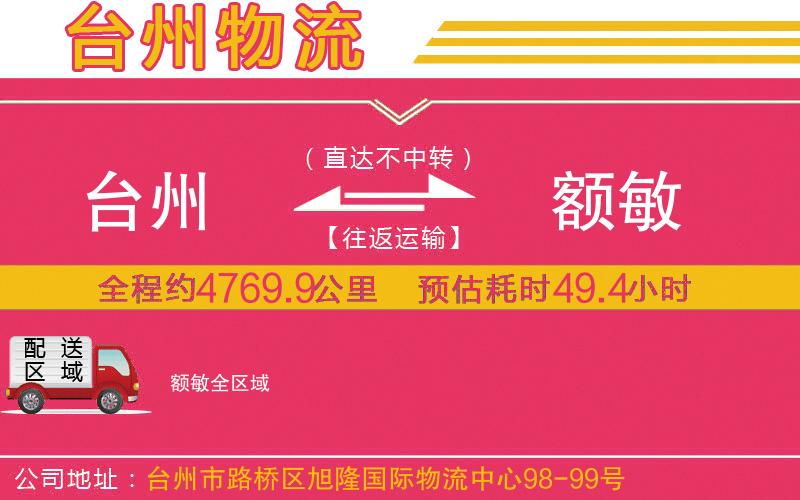 臺(tái)州到額敏物流公司