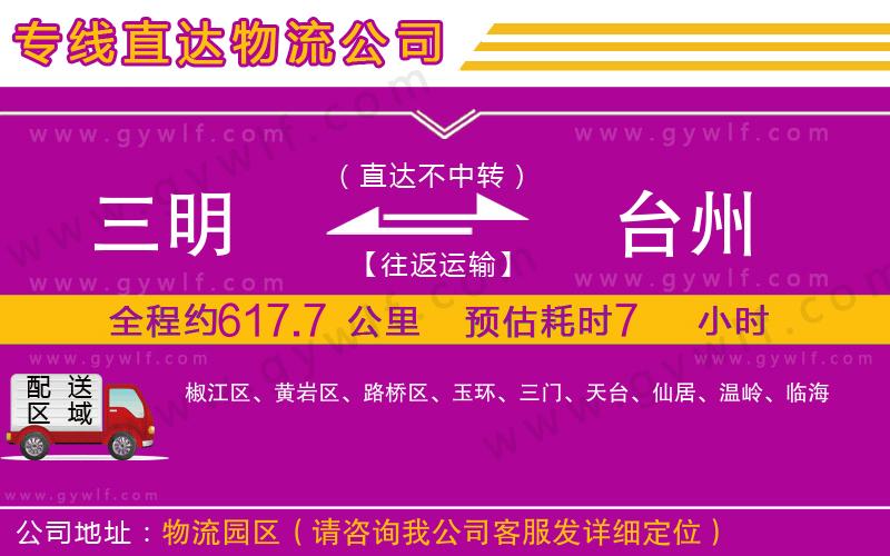 三明到臺(tái)州物流公司