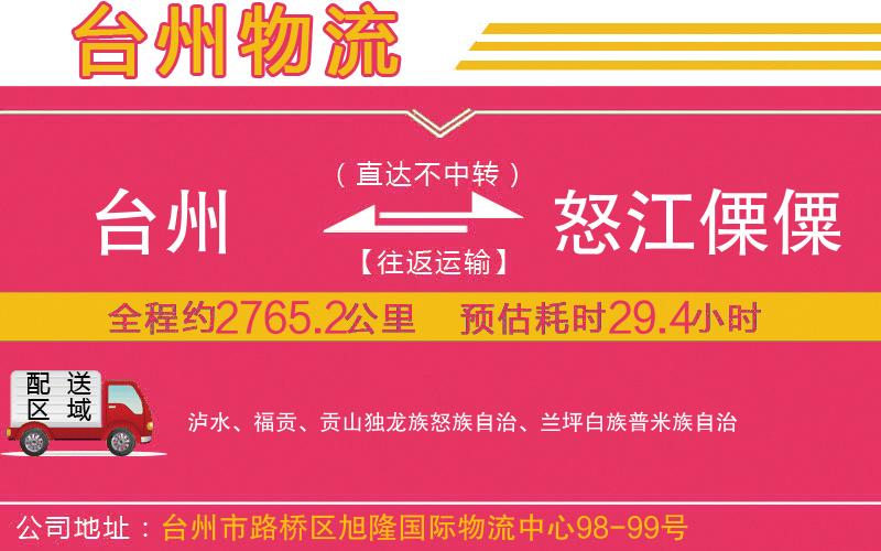 臺(tái)州到怒江傈僳族自治州物流公司