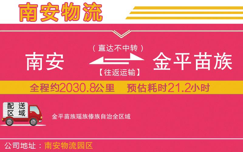 南安到金平苗族瑤族傣族自治物流公司