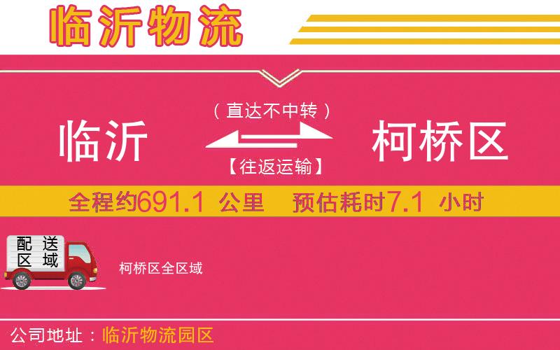 臨沂到柯橋區(qū)物流公司