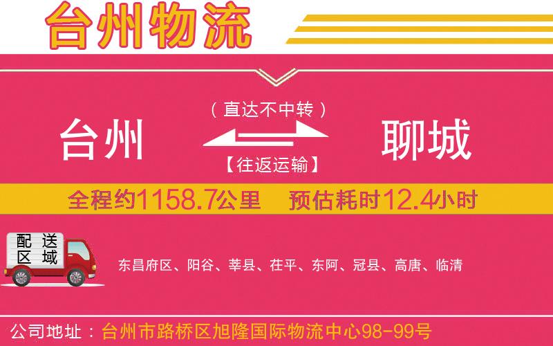 臺(tái)州到聊城物流公司
