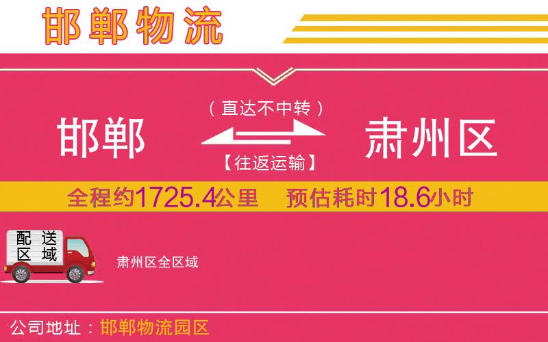 邯鄲到肅州區(qū)物流公司