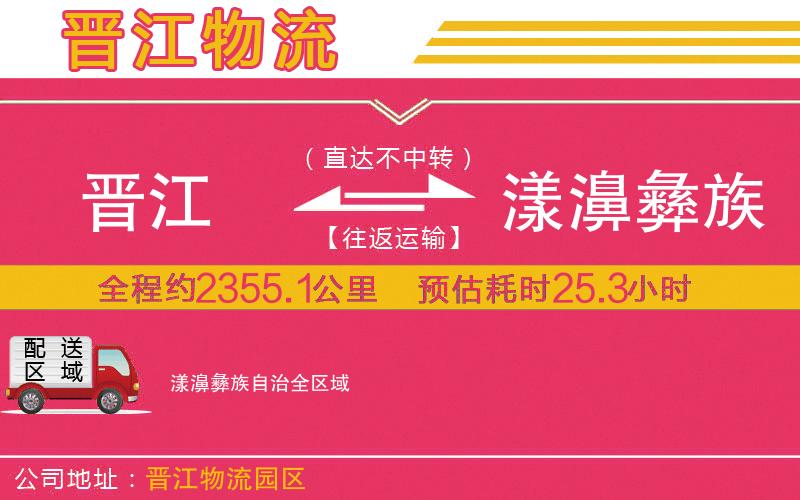 晉江到漾濞彝族自治物流公司 晉江到漾濞彝族自治物流公司
