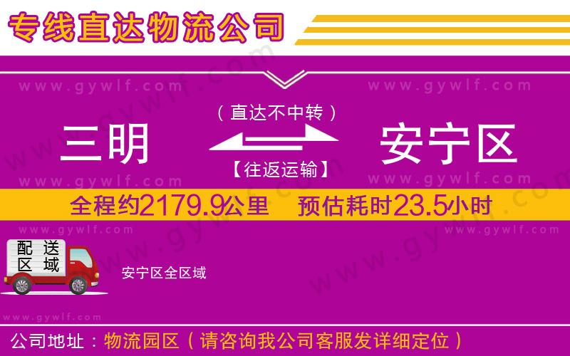 三明到安寧區(qū)物流公司