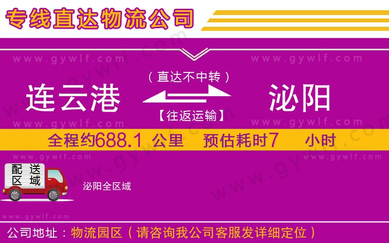 連云港到泌陽物流公司 連云港到泌陽物流公司