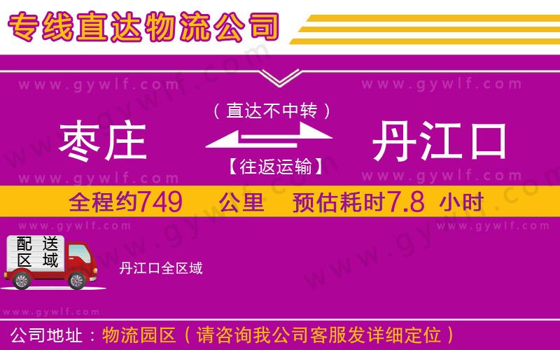 棗莊到丹江口物流公司