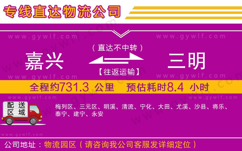 嘉興到三明物流公司