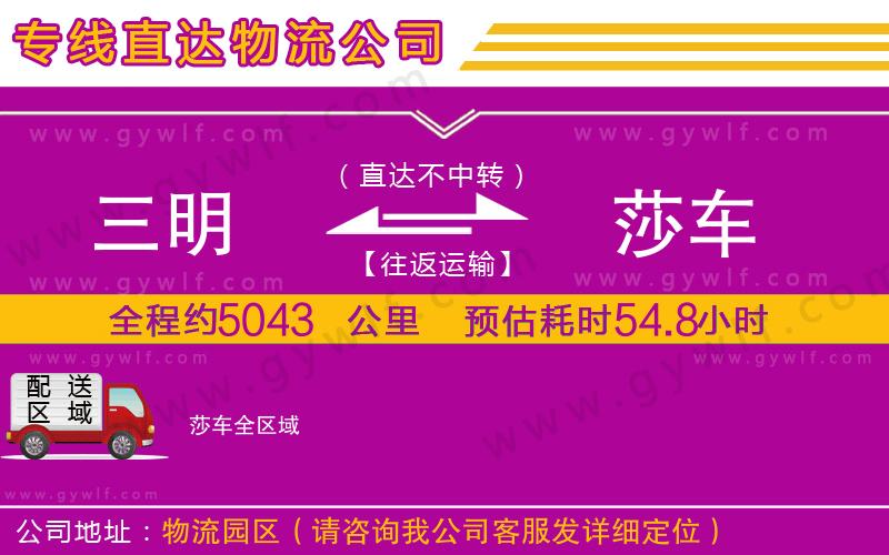 三明到莎車(chē)物流公司