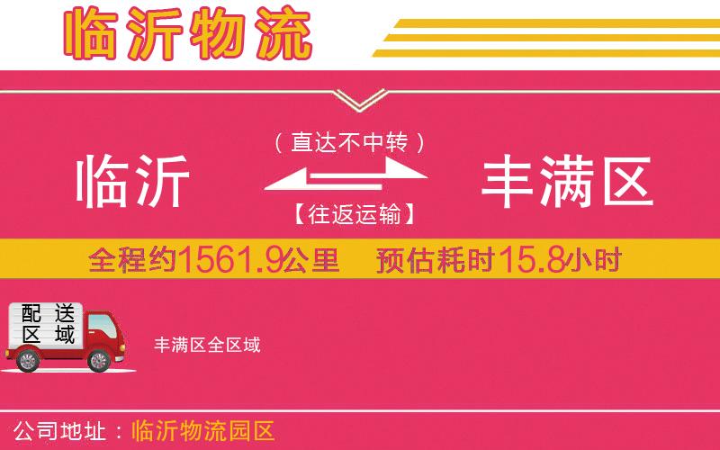 臨沂到豐滿(mǎn)區(qū)物流公司