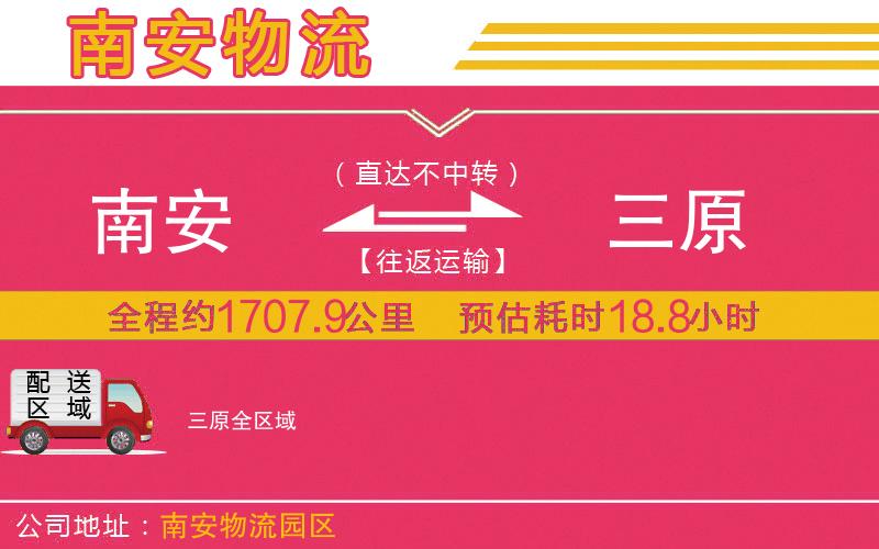 南安到三原物流公司