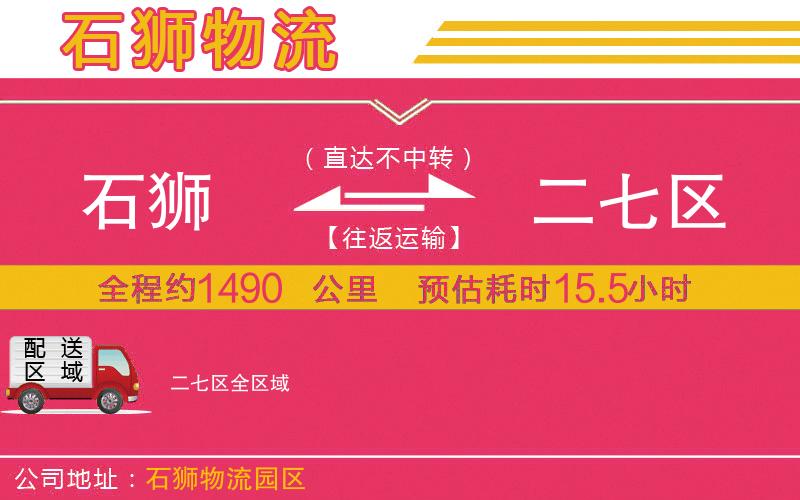 石獅到二七區(qū)物流公司 石獅到二七區(qū)物流公司