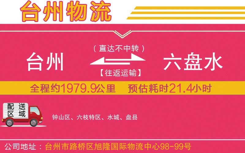 臺(tái)州到六盤水物流公司