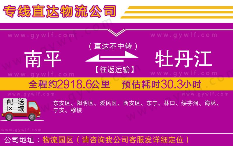 南平到牡丹江物流公司