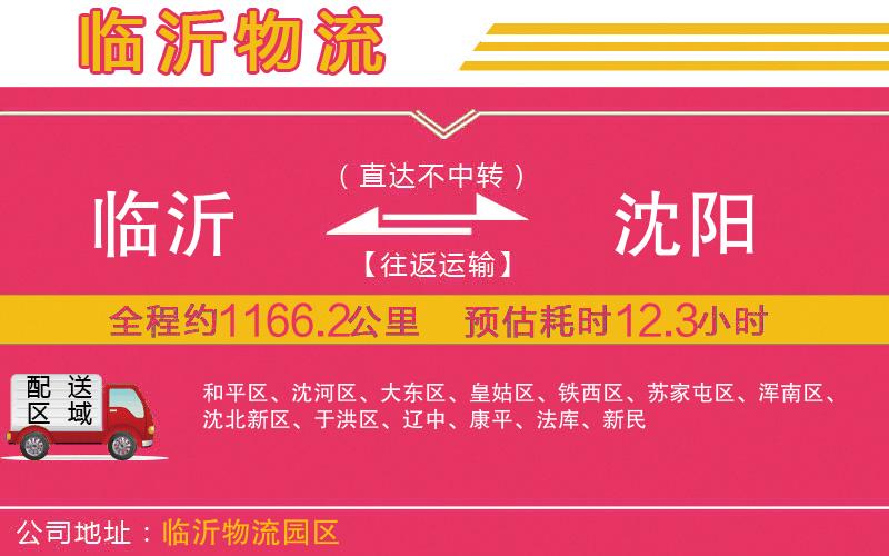 臨沂到沈陽物流公司 臨沂到沈陽物流公司