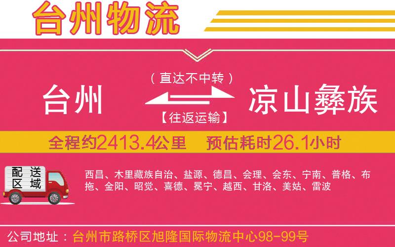 臺州到涼山彝族自治州物流公司
