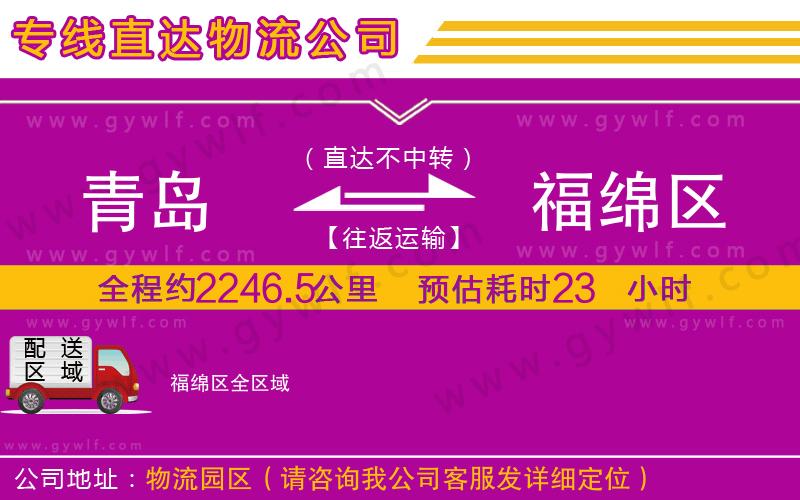 青島到福綿區(qū)物流公司